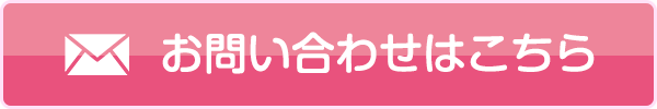 お問い合わせはこちら