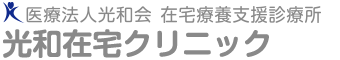 医療法人光和会　在宅療養支援診療所　光和在宅クリニック