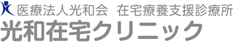 医療法人光和会　在宅療養支援診療所　光和在宅クリニック